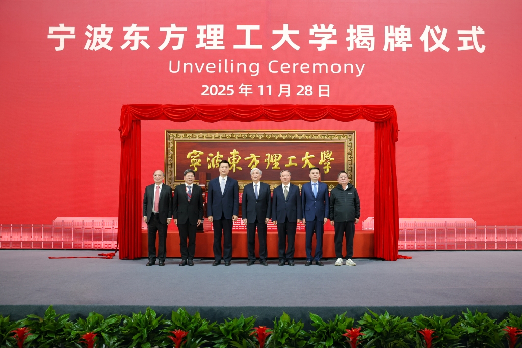 宁波东方理工大学揭牌成立，陈十一：希望成为世界级的大学