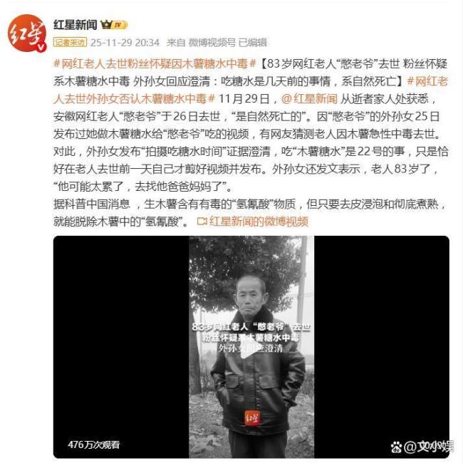 网红老人去世粉丝怀疑因木薯糖水中毒 谣言引发二次伤害
