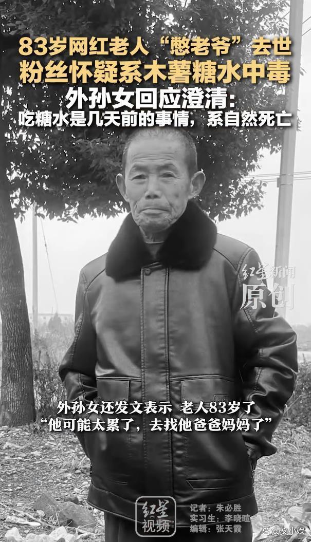 网红老人去世粉丝怀疑因木薯糖水中毒 谣言引发二次伤害