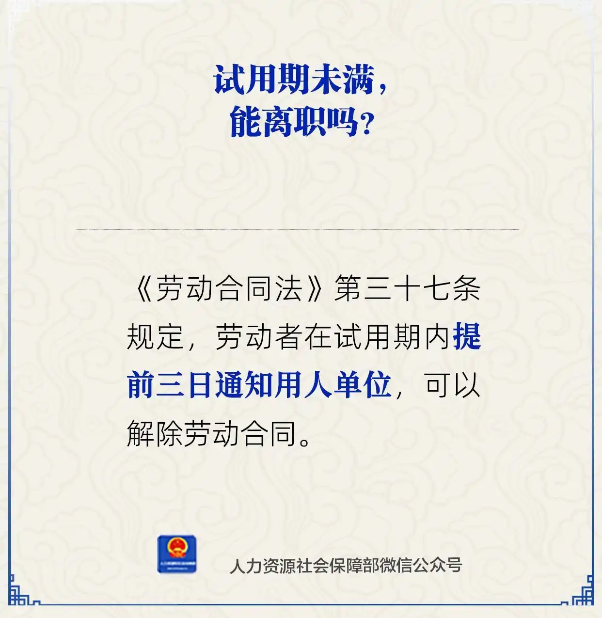 试用期未满能离职吗?人社部解答:提前三日通知用人单位