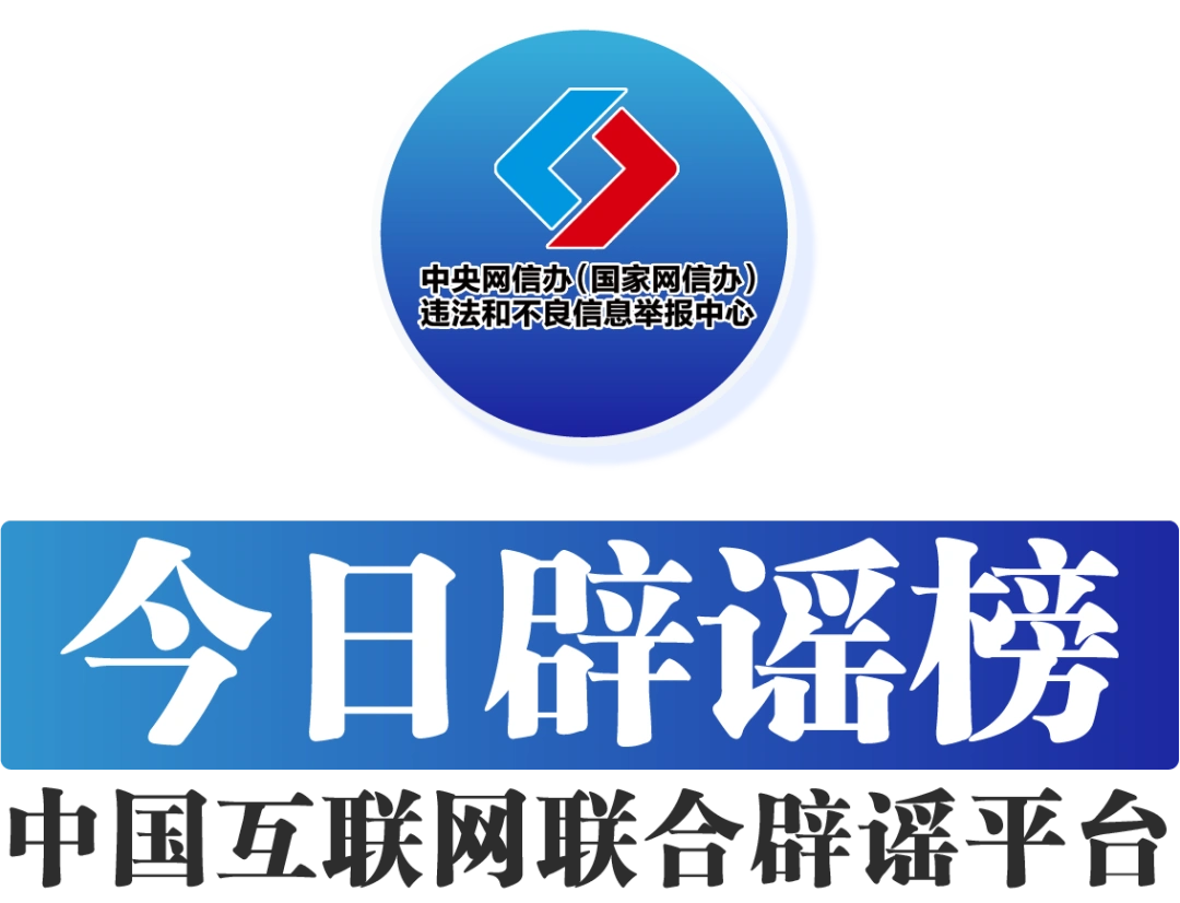 一次性信用修复绝非“信用洗白”——今日辟谣（2025年12月30日）