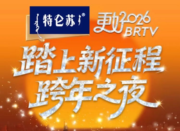 2026全国各大卫视跨年晚会直播（时间+入口+嘉宾阵容）