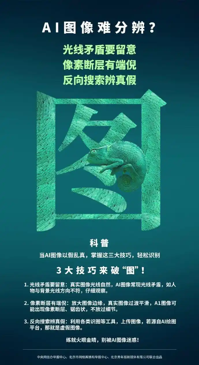 给AI内容“卸妆”,一眼辨真伪!如何加强管理利用AI造谣乱象?