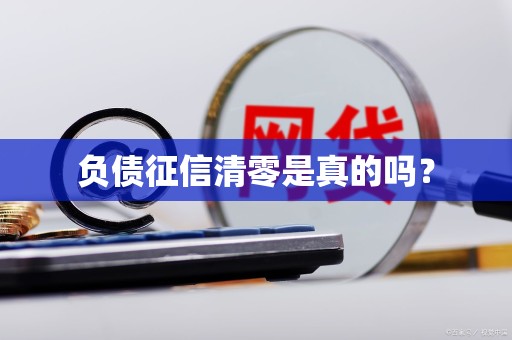 负债征信清零是真的吗？