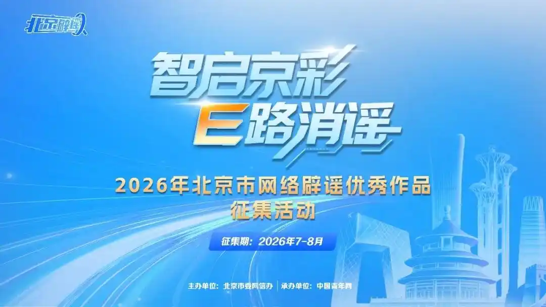 北京网络辟谣优秀作品征集_AI谣言防范_北京网络辟谣优秀作品征集公告