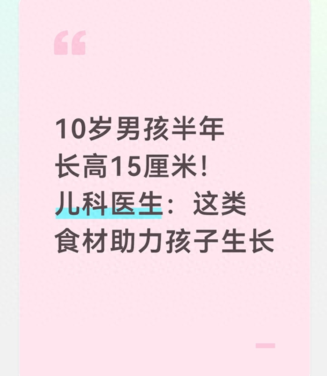 10岁男孩半年长高15厘米!儿科医生:这类食材助力孩子生长