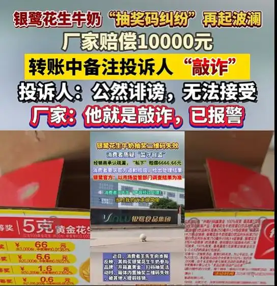 男子称银鹭花生奶抽奖码疑遭提前核销,收到1万赔偿但转账备注“敲诈”,厂家:非常不好意思,财务操作失误,理论上不应备注;双方报警