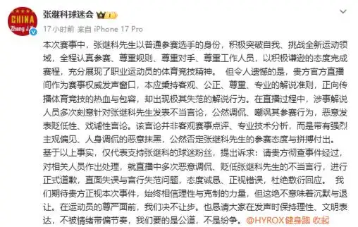 HYROX成都站致歉声明 张继科不当评述 直播解说嘉宾行为规范_讽刺张继科的解说被解除嘉宾关系