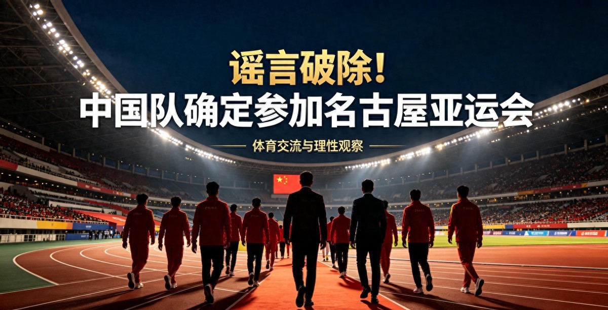 网传争议不断!2026日本名古屋亚运会,中国确定会参加吗?