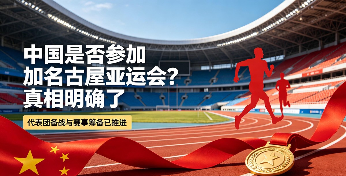 亚运会参赛谣言 中国奥委会官方公告 体育赛事官方信息_2026奥运会简介