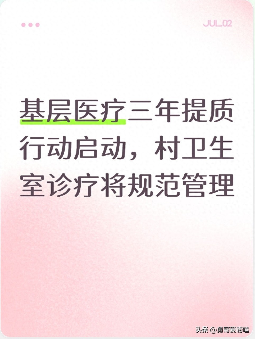 村卫生室管理办法解读_基层医疗机构输液规范_申办村卫生室申请书