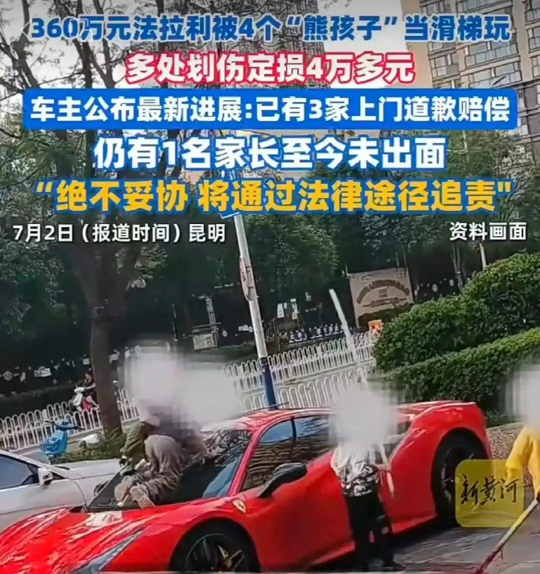 法拉利被4名儿童划损 家长均道歉_民法典监护人责任_云南4孩童划损360万法拉利家长赔偿纠纷
