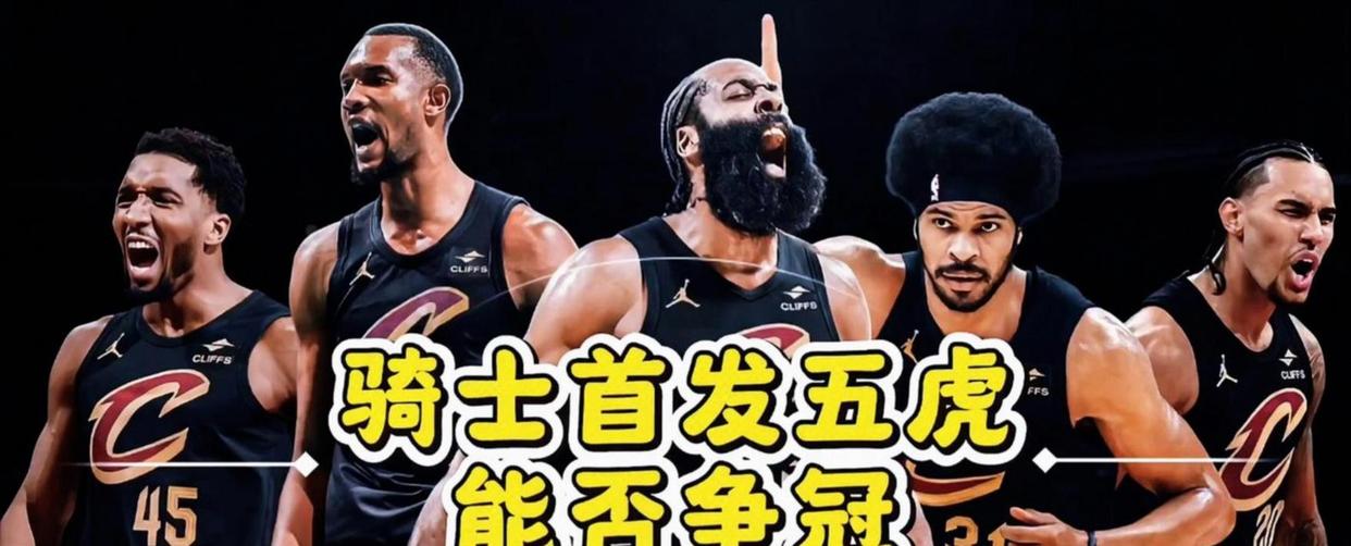 骑士4比3逆转猛龙，哈登拒绝讨论第二轮！莫布里称：“不再追求完美，专注赢球”，新认知将助力下一轮对阵活塞