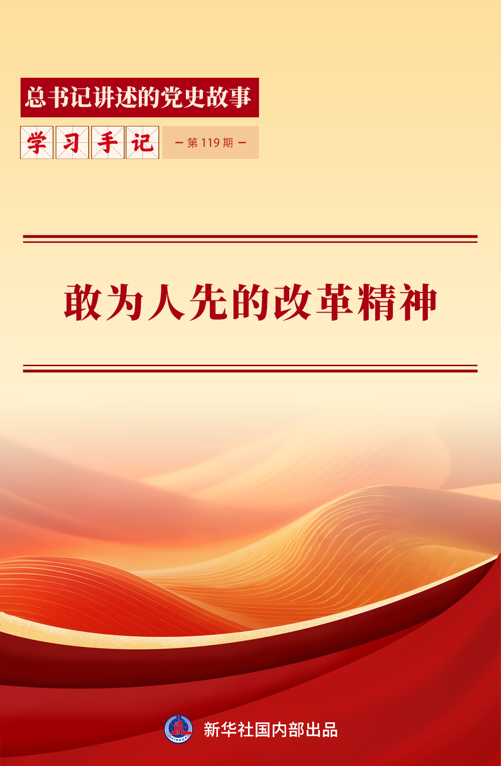 习近平总书记小岗村考察_敢为人先的改革精神_改革精神
