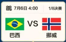巴西挪威强强对话，英格兰挑战东道主“魔鬼主场”丨世界杯7月6日看点→