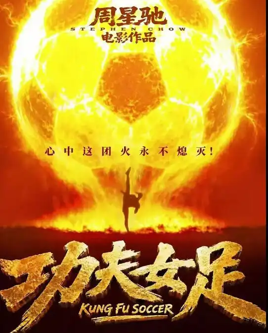 功夫女足 周星驰 张小斐 迪丽热巴 张艺兴_周星驰电影《功夫女足》定档7月11日