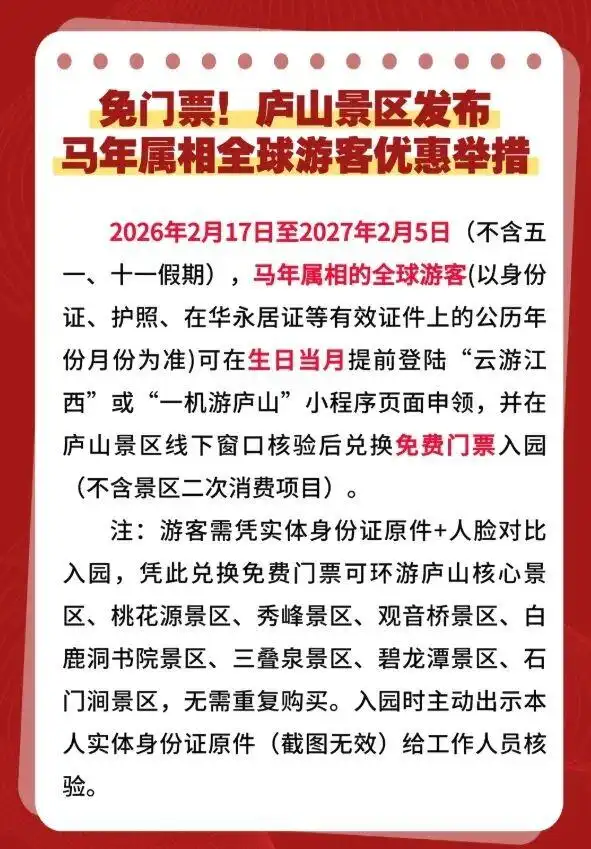 属马、姓马、名字带“马”，这些景区免门票