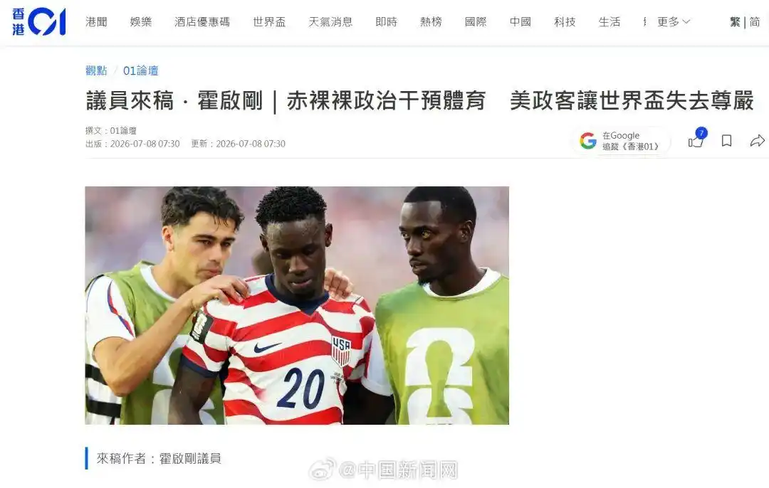 霍启刚痛斥美国政客“让世界杯失去灵魂”：特朗普曾亲自致电因凡蒂诺交涉，是以政治干预体育最赤裸的操作