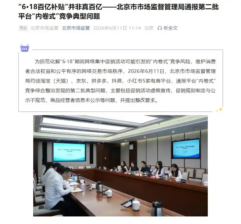 百亿补贴并非真百亿 多家平台被约谈_北京市市场监督管理局约谈电商平台 内卷式竞争整治 618网络促销合规