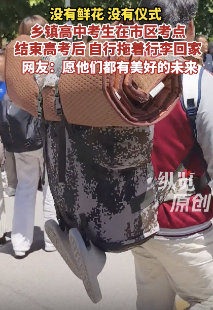 乡镇考生高考结束后自己拖着行李回家 独自扛起未来
