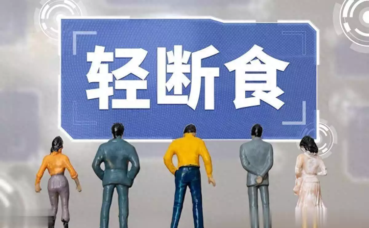 减肥只需一招:轻断食!