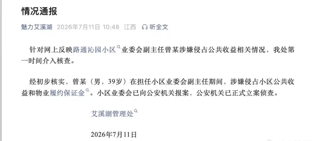 江西南昌路通沁园小区业委会副主任涉嫌侵占公共收益_曾某侵占小区公共收益立案调查_南昌通报“业委会副主任卷走161万”