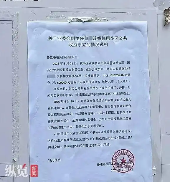 曾某侵占小区公共收益立案调查_南昌通报“业委会副主任卷走161万”_江西南昌路通沁园小区业委会副主任涉嫌侵占公共收益
