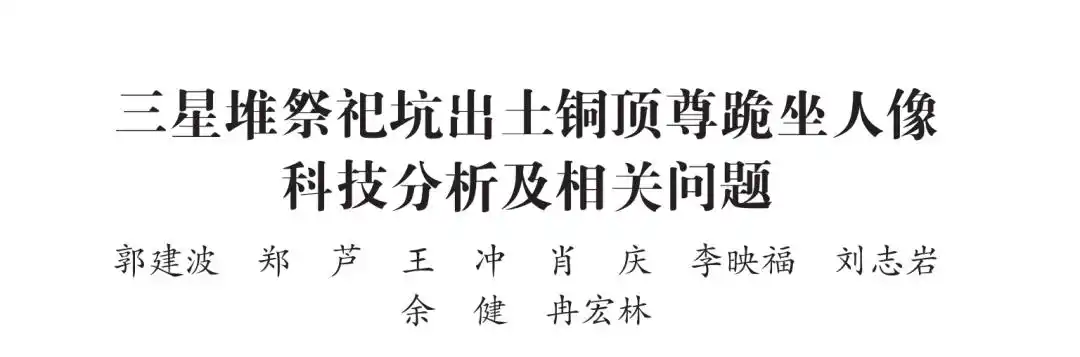 三星堆青铜器产地分析_三星堆铜顶尊跪坐人像研究_三星堆有最新发现