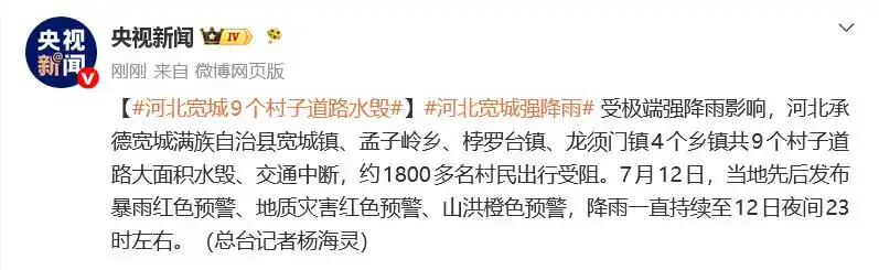 河北宽城9个村子道路水毁，交通中断，约1800多名村民出行受阻