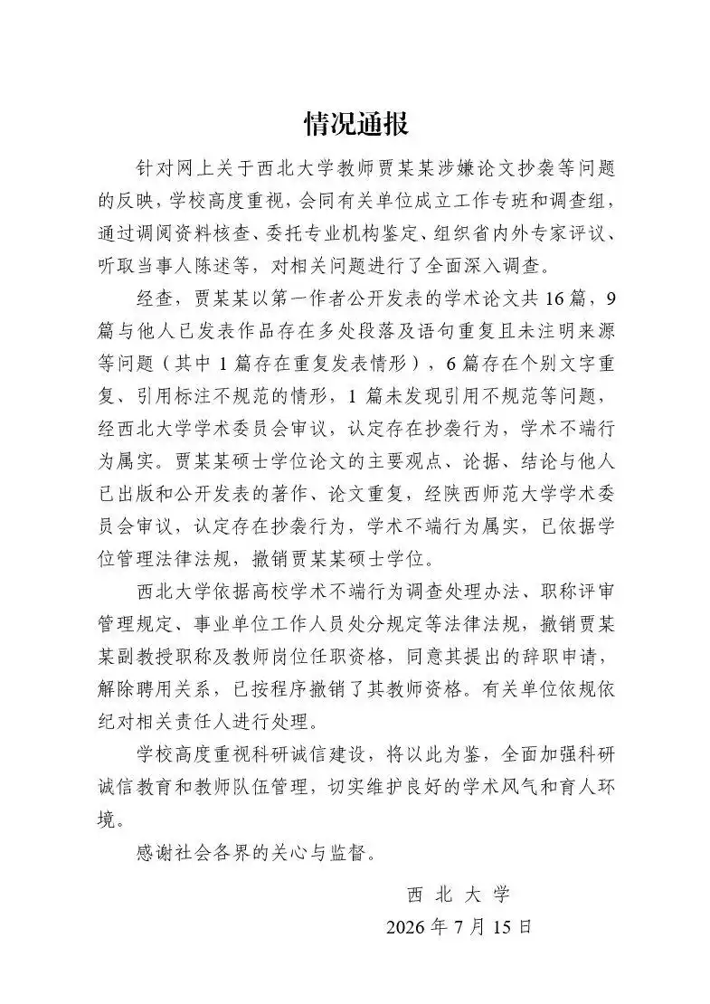 贾浅浅向西北大学辞职_西北大学贾某某论文抄袭调查_贾某某西北大学副教授撤销