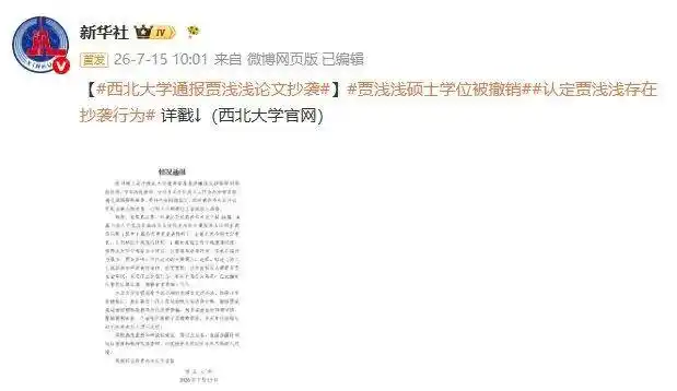 贾某某西北大学副教授撤销_西北大学贾某某论文抄袭调查_贾浅浅向西北大学辞职