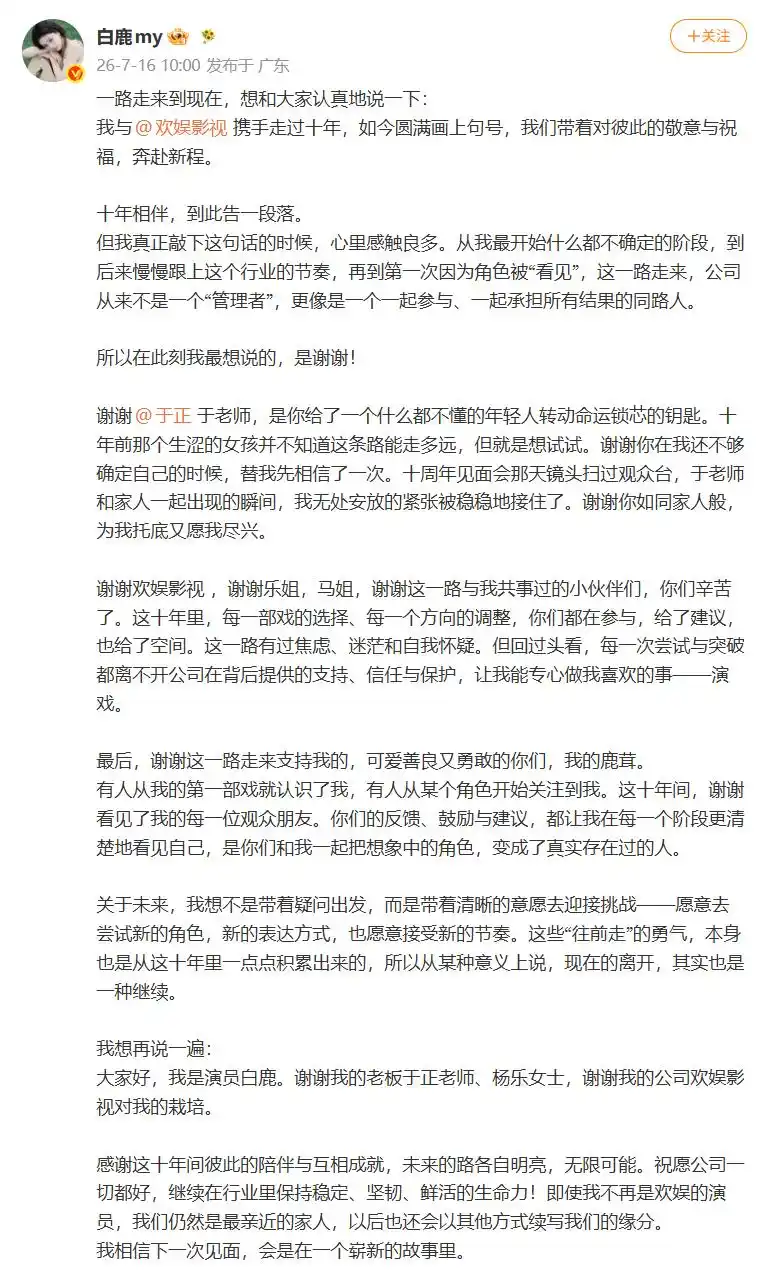 于正回应白鹿到期不续_白鹿欢娱影视十年合作终结_白鹿与于正解约