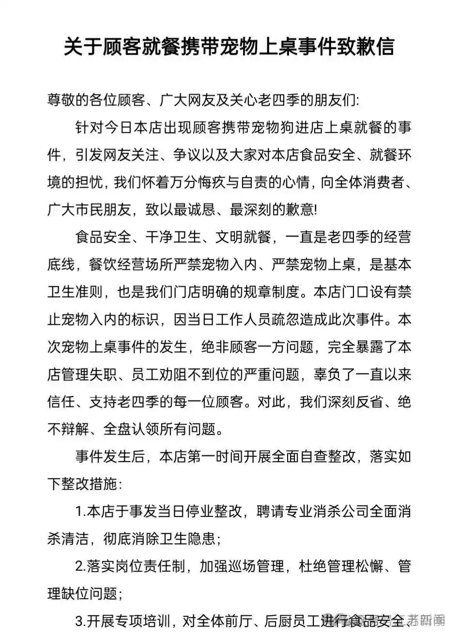 沈阳一面馆就顾客带宠物上桌致歉_沈阳老四季拉面店宠物上桌事件_老四季拉面店致歉信