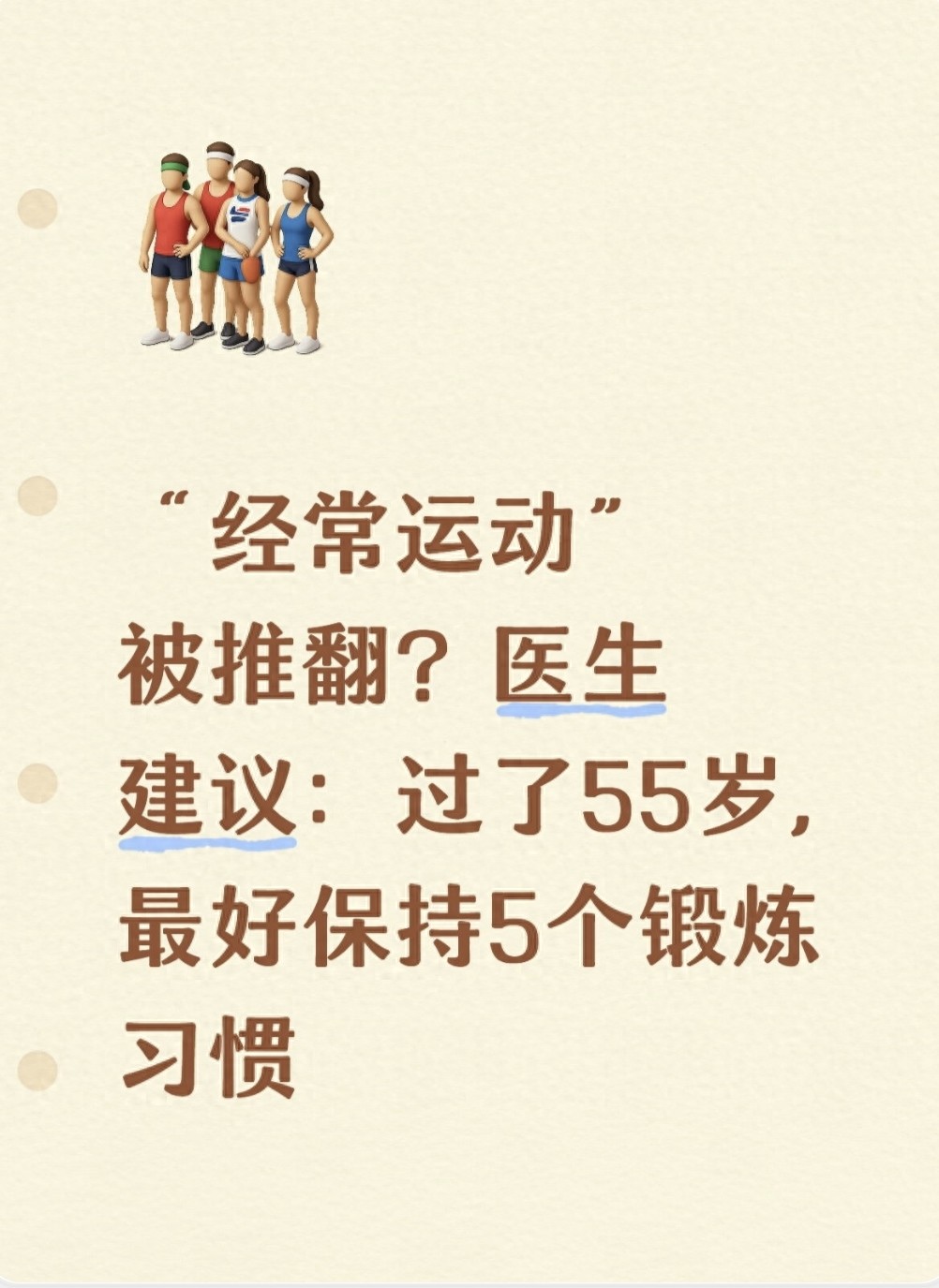 “经常运动”被推翻？医生建议：过了55岁，最好保持5个锻炼习惯