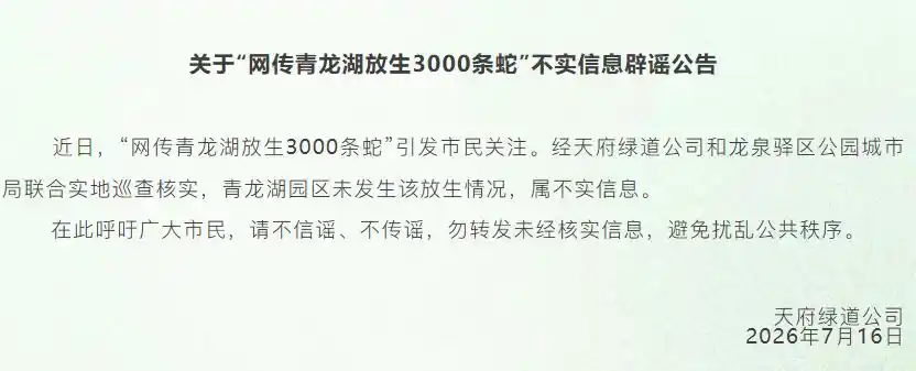 官方回应“成都青龙湖放生3000条蛇”