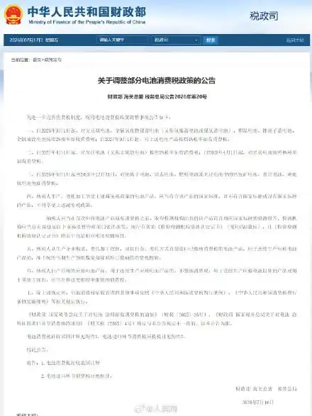 9月起,分步调整部分电池产品消费税政策