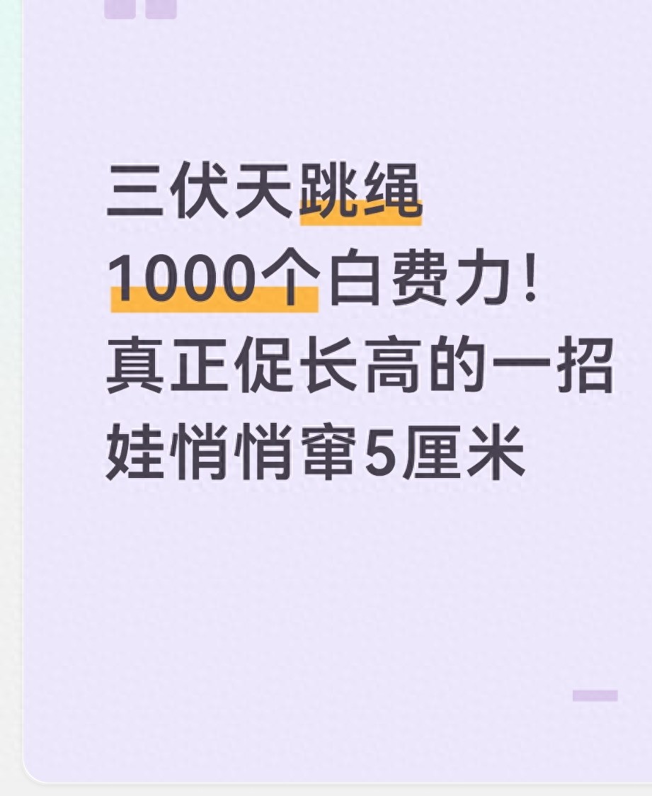 三伏天跳绳1000个白费力!真正促长高的一招,娃悄悄窜5厘米
