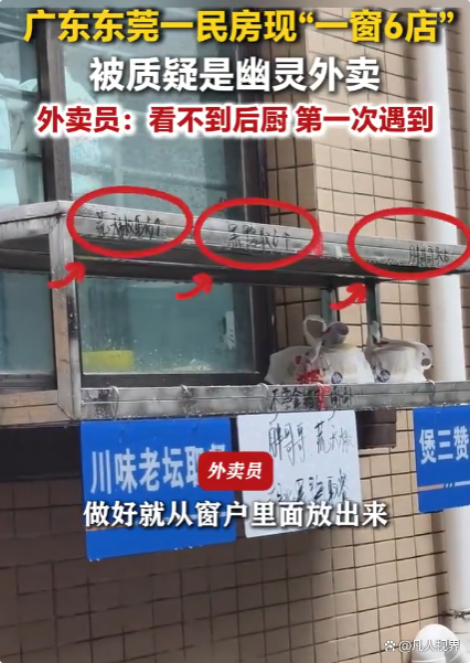 民房现“一窗6店”被疑幽灵外卖
