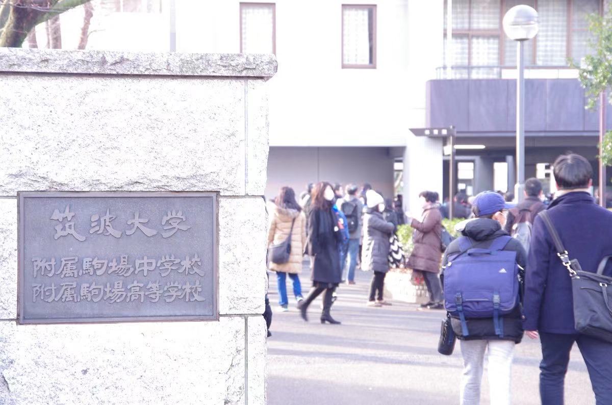 筑波大学附属驹场高中