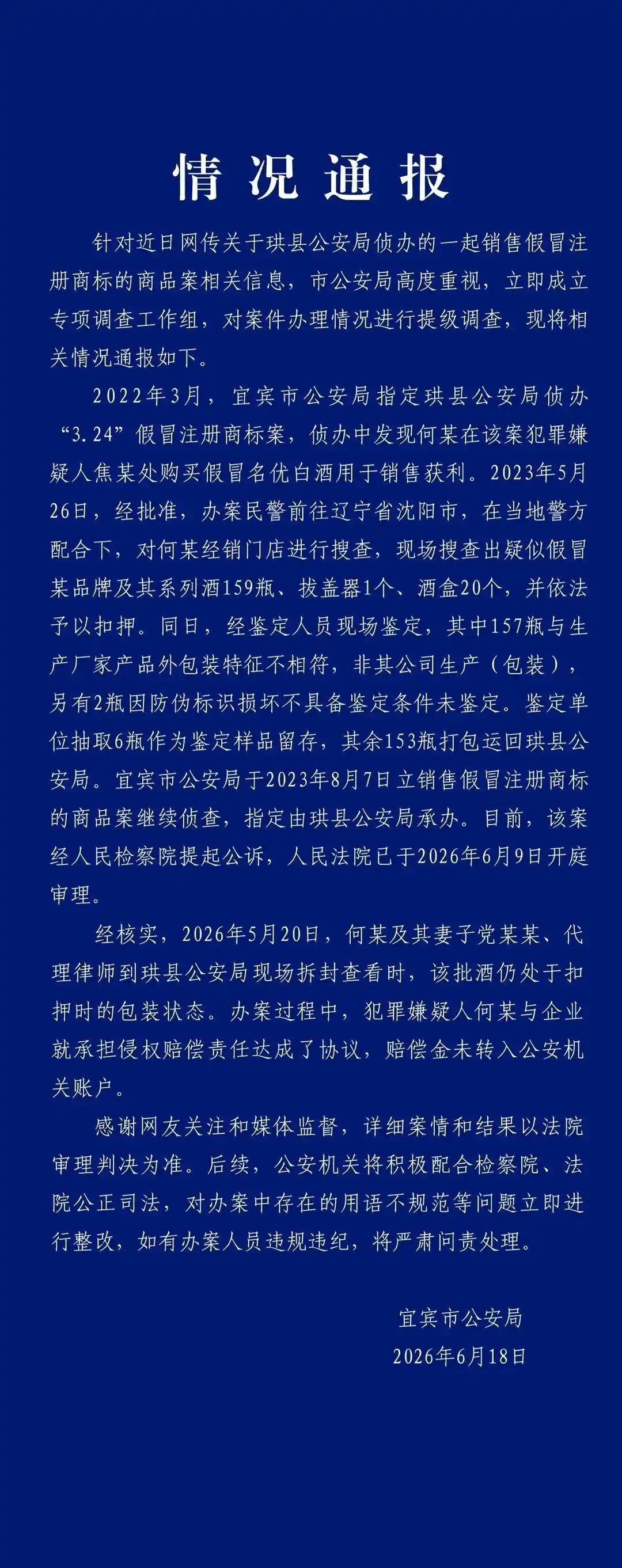 沈阳酒商起诉珙县警方茅台酒丢失_宜宾珙县警方扣押茅台酒缺失_159瓶茅台被扣押3年后失踪?警方通报