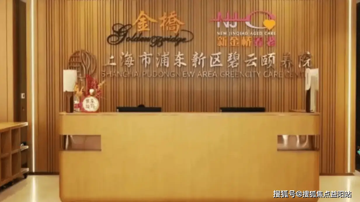 养老选上海浦东新区碧云颐养院？2026预约指南：服务/环境/电话全公开，答案都在这～