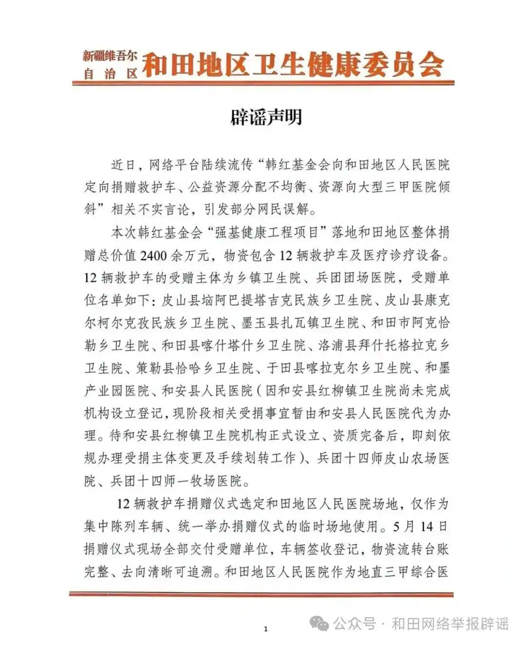 卫健委辟谣韩红基金会物资分配不均_韩红基金会和田地区人民医院捐赠辟谣_韩红基金会和田地区医疗设备捐赠不实信息