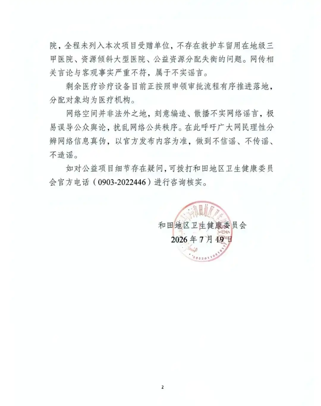 韩红基金会和田地区医疗设备捐赠不实信息_卫健委辟谣韩红基金会物资分配不均_韩红基金会和田地区人民医院捐赠辟谣