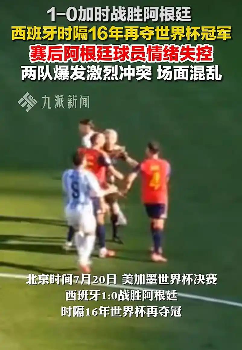 世界杯决赛 西班牙 阿根廷 赛后冲突_世界杯决赛 阿根廷 球员 背对领奖_西班牙球员回应阿根廷全队背过身