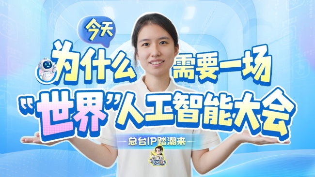 今天为什么需要世界人工智能大会 连接全球需求与创新