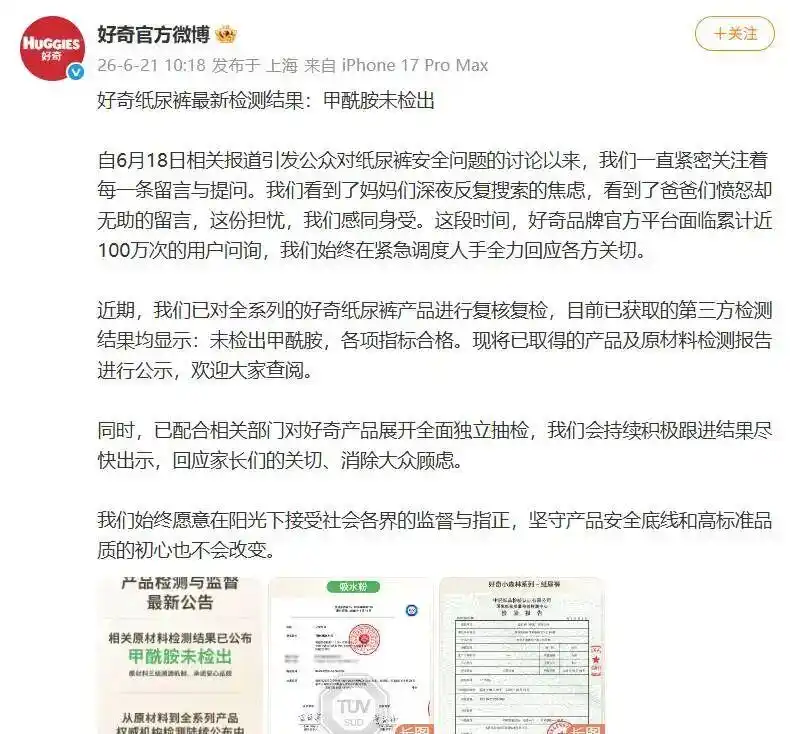 中轻纸品检验认证有限公司资质_好奇纸尿裤甲酰胺检测报告_三品牌再回应纸尿裤甲酰胺事件