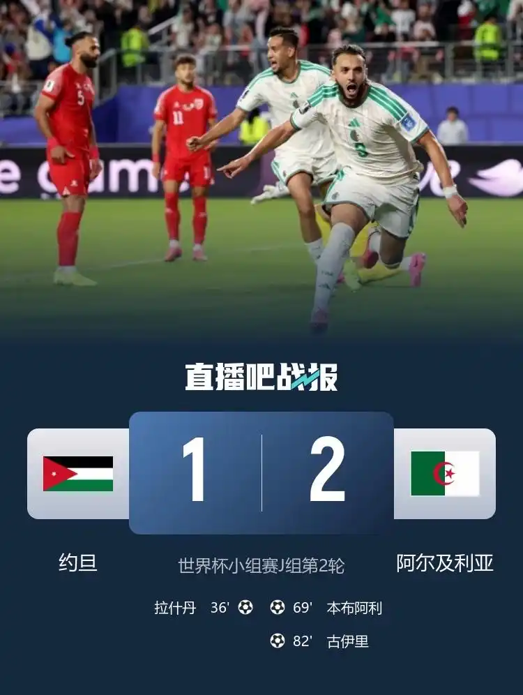 2-1！古伊里绝杀，阿尔及利亚逆转击败约旦