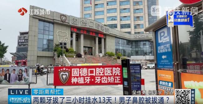 男子拔牙3小时挂水13天 医院回应 治疗过程引发争议