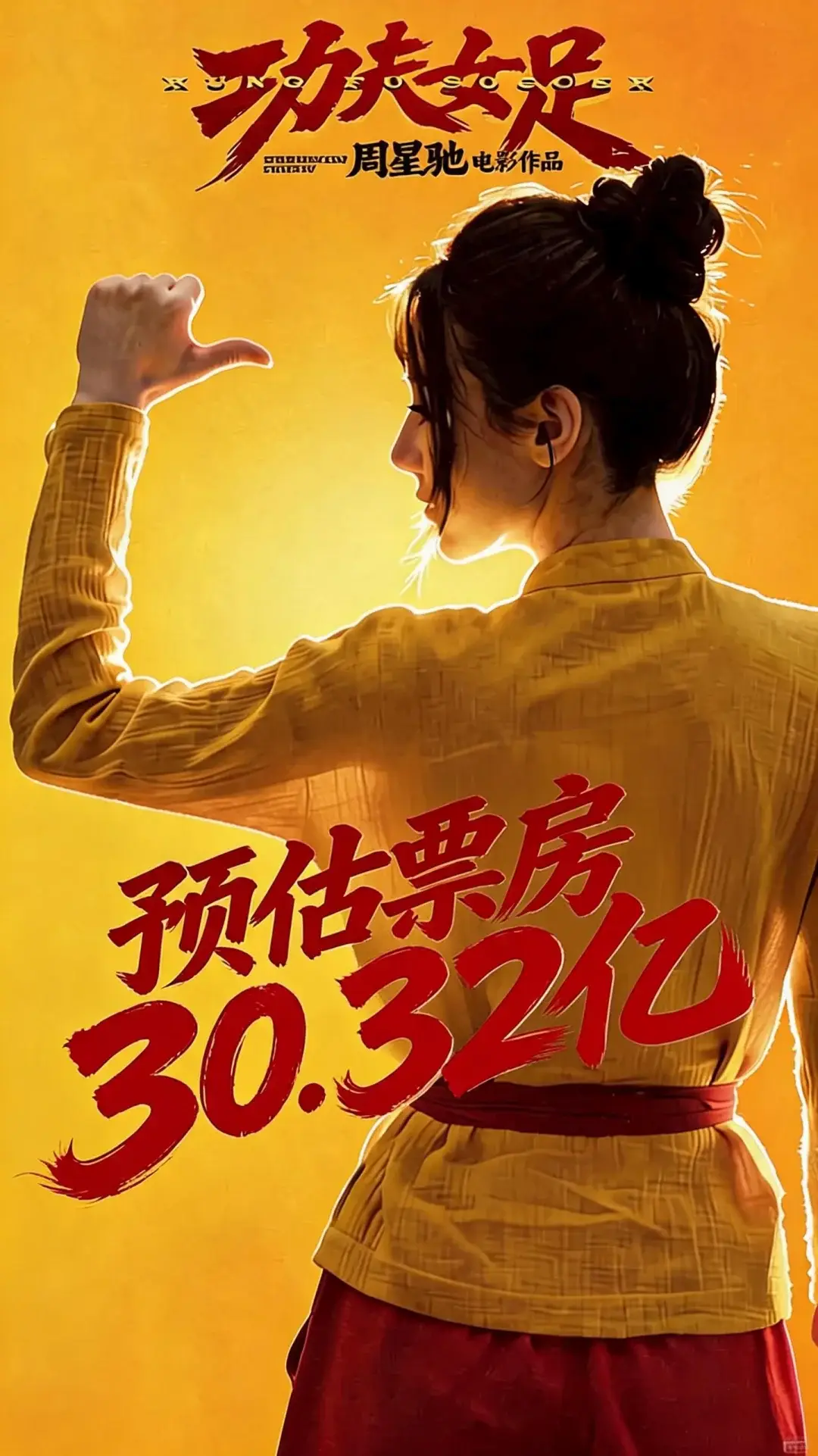 周星驰手写票维权_周星驰影迷集体维权_功夫女足票房纪录