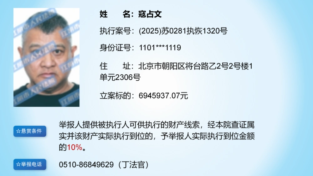 寇占文执行案号6945937_演员寇占文被法院悬赏_寇占文江苏江阴法院悬赏公告
